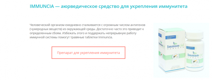 Заказать IMMUNCIA